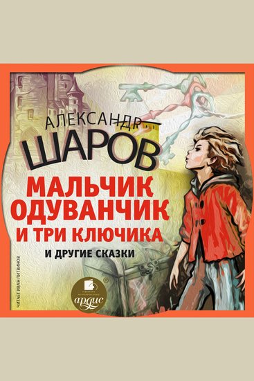 Мальчик Одуванчик и три ключика и другие сказки - cover
