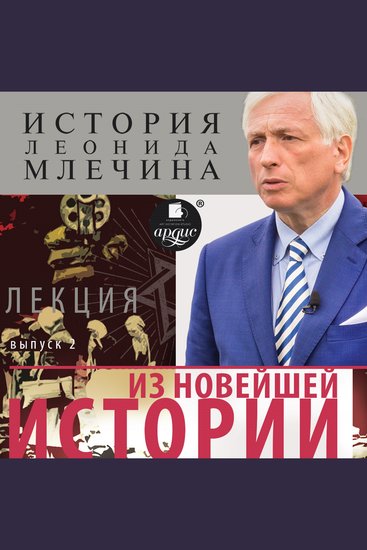 Из новейшей истории Выпуск 2 - История Леонида Млечина - cover