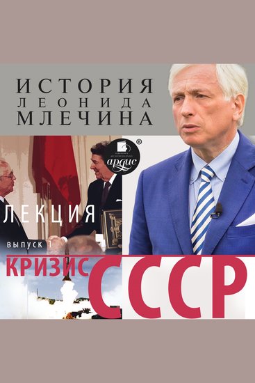 Кризис СССР Выпуск 1 - История Леонида Млечина - cover