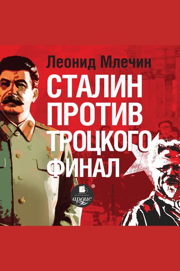 Сталин против Троцкого Финал - cover