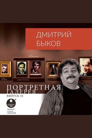 Портретная галерея Выпуск 10 - cover