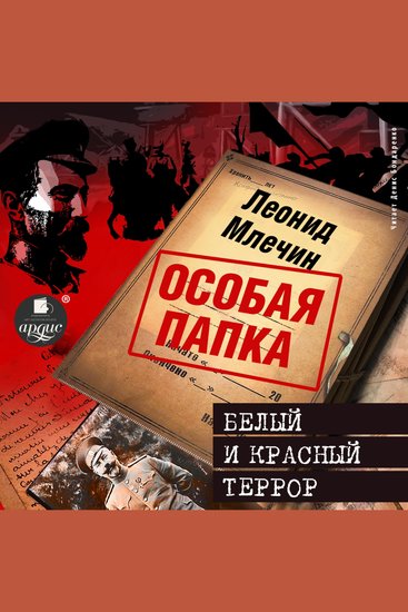 Белый и красный террор - cover