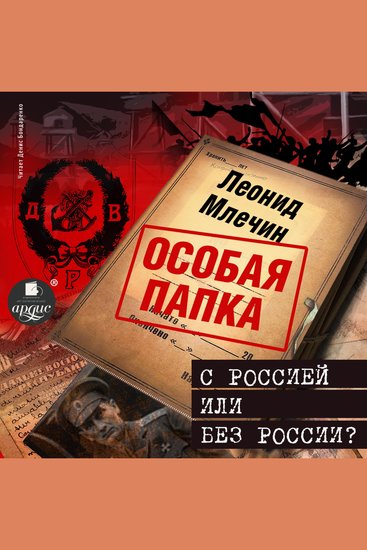С Россией или без России? - cover