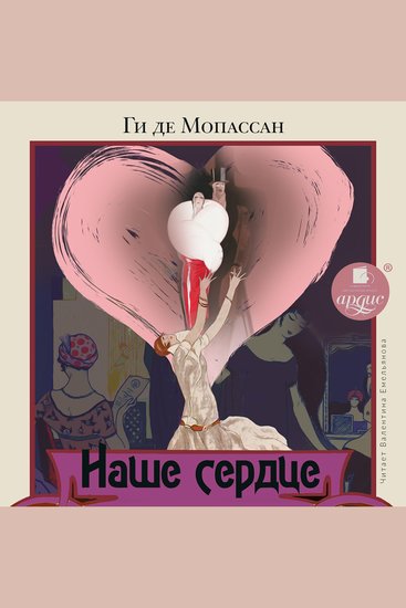 Наше сердце - cover