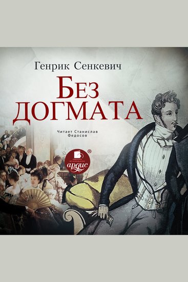 Без до́гмата - cover