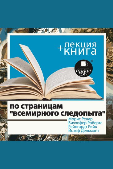 По страницам "Всемирного следопыта" + Лекция - cover