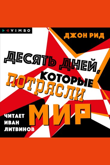 Десять дней которые потрясли мир - cover