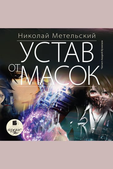 Устав от масок - cover
