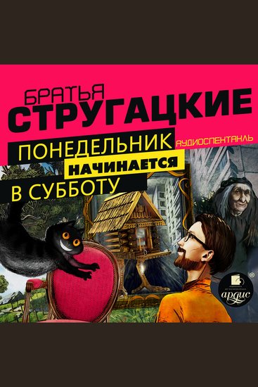 Понедельник начинается в субботу Аудиоспектакль - cover