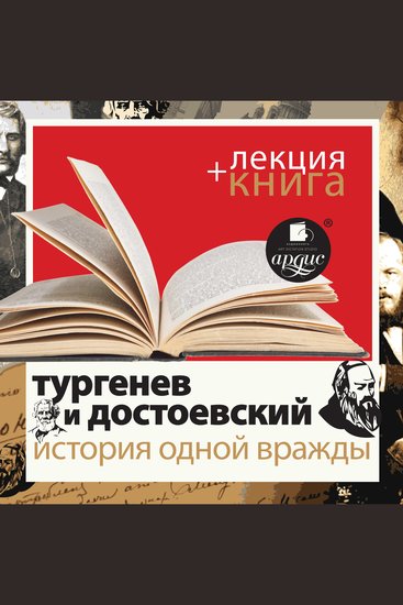 Тургенев и Достоевский История одной вражды + Лекция - cover
