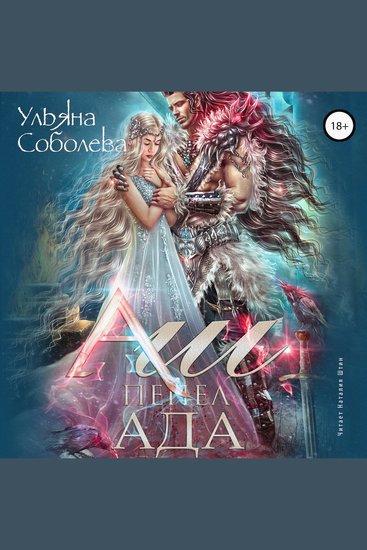 Аш Пепел ада - cover