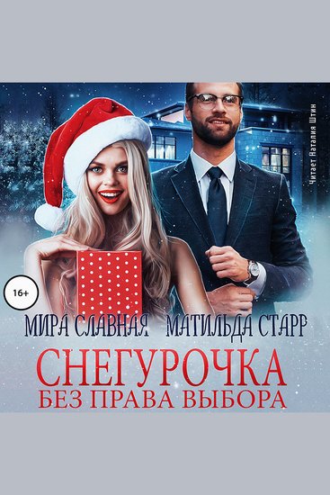 Снегурочка без права выбора - cover