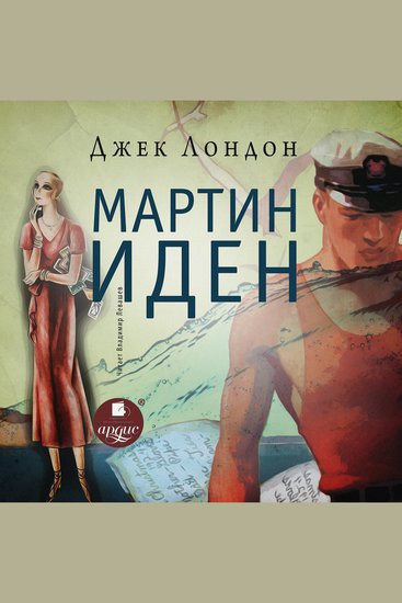 Мартин Иден - cover