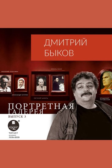 Портретная галерея Выпуск 3 - cover