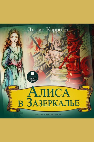 Алиса в Зазеркалье - cover