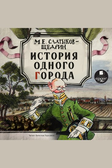 История одного города - cover