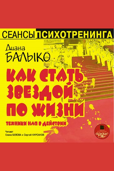 Как стать звездой по жизни - cover