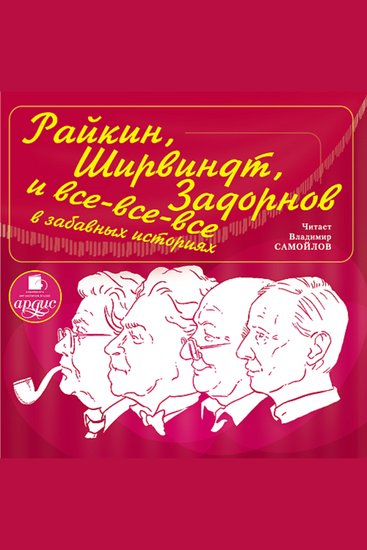 Райкин Ширвиндт Задорнов и все-все-все в забавных историях - cover