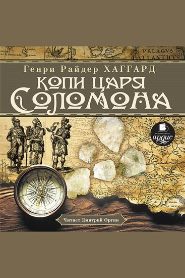 Копи царя Соломона - cover