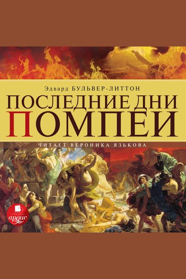 Последние дни Помпеи - cover