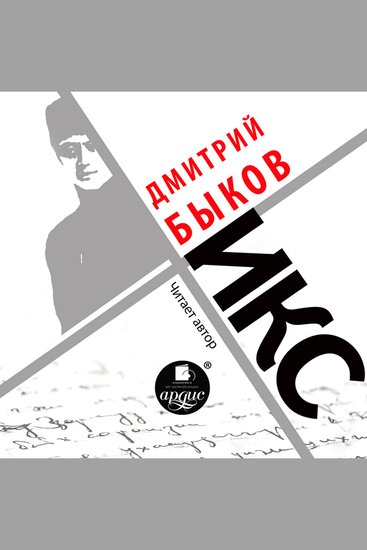 Икс - cover