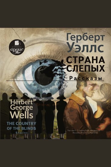 Страна слепых Рассказы The country of the blind Stories - cover