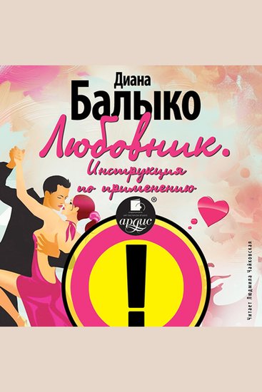 Любовник Инструкция по применению - cover