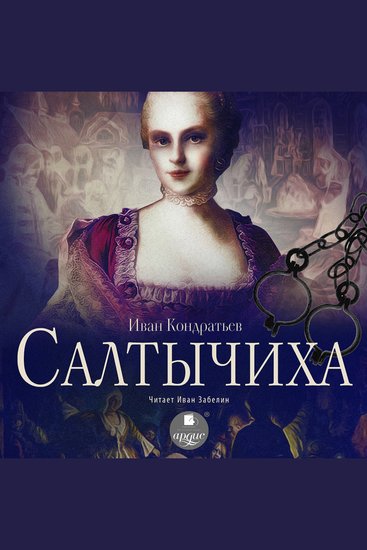 Салтычиха - cover