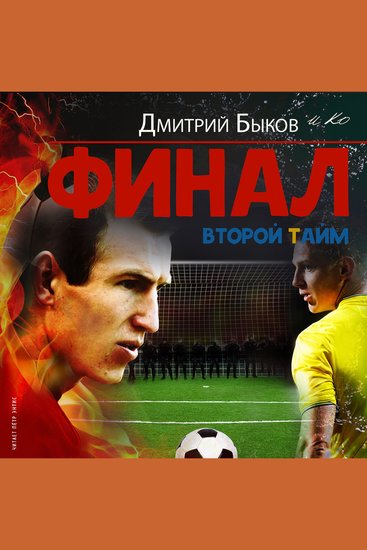 Финал Второй тайм - cover