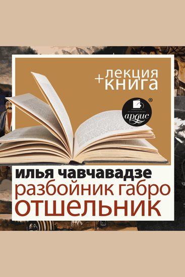 Разбойник Габро Отшельник + Лекция - cover