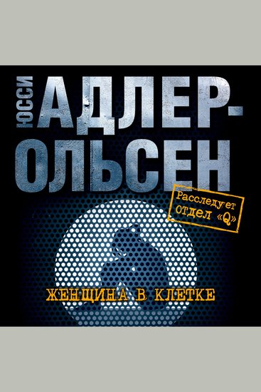 Женщина в клетке - cover