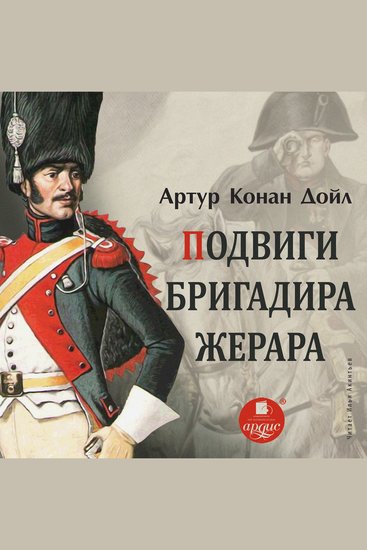 Подвиги бригадира Жерара - cover