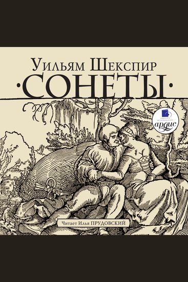 Сонеты - cover