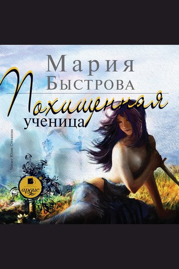 Похищенная ученица - cover