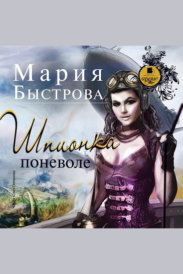 Шпионка поневоле - cover