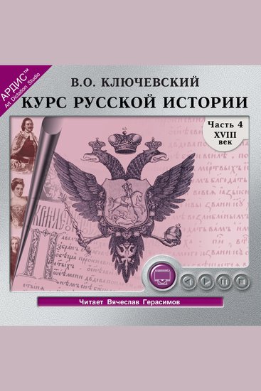 Курс русской истории Часть 4 - cover