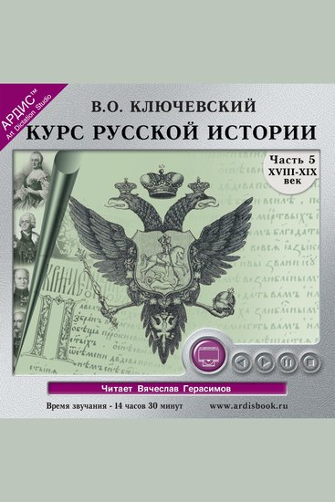 Курс русской истории Часть 5 - cover