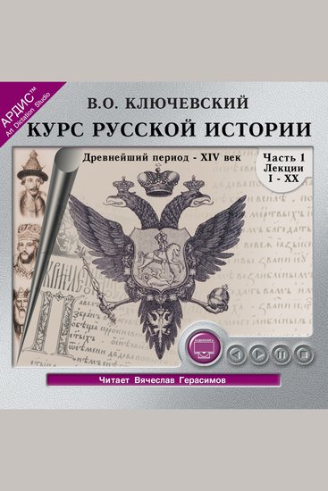 Курс русской истории Часть 1 - cover