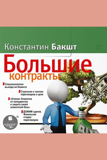 Большие контракты - cover