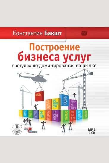Построение бизнеса услуг с "нуля" до доминирования на рынке - cover