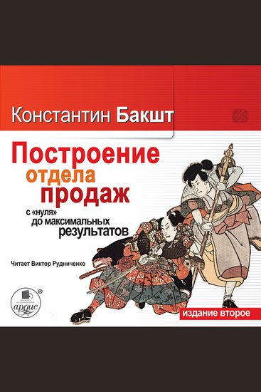 Построение отдела продаж с нуля до максимальных результатов - cover