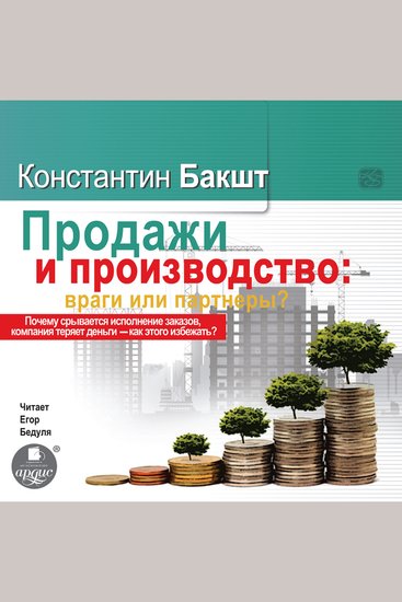 Продажи и производство: Враги или партнеры? - cover