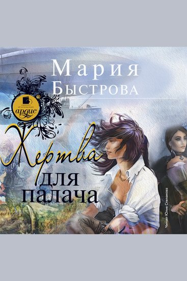 Жертва для палача - cover