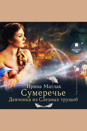 Сумеречье Девчонка из Слезных трущоб - cover