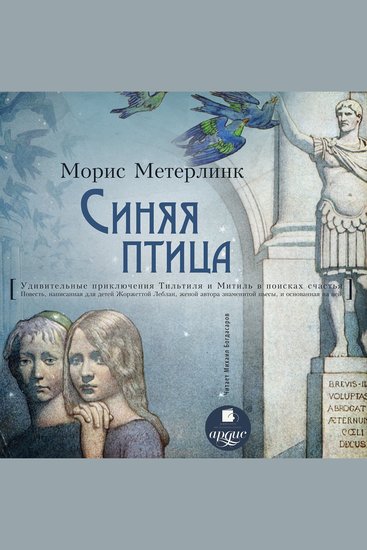 Синяя птица - Удивительные приключения Тильтиля и Митиль в поисках счастья Повесть написанная для детей Жоржеттой Леблан женой автора знаменитой пьесы и основанная на ней - cover