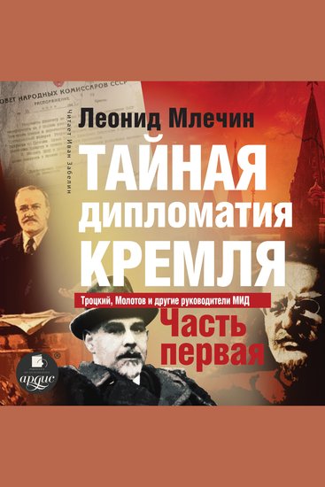 Тайная дипломатия Кремля Часть 1 - cover
