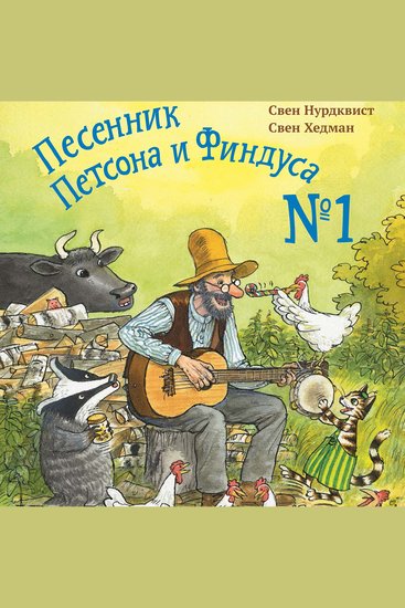 Песенник Петсона и Финдуса № 1 - cover