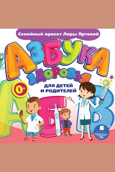Азбука здоровья для детей и родителей - Семейная история Лоры Яртовой - cover