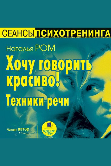 Хочу говорить красиво! Техники речи - cover