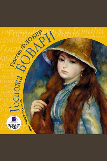 Госпожа Бовари - cover